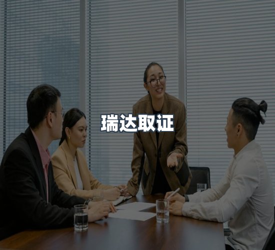 关于瑞达取证