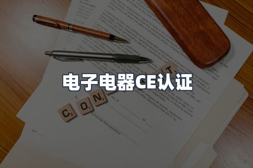 电子电器CE认证