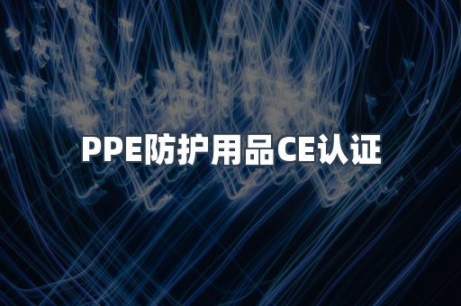PPE防护用品CE认证